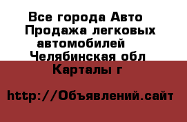  - Все города Авто » Продажа легковых автомобилей   . Челябинская обл.,Карталы г.